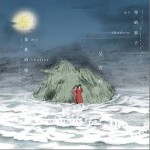 你的影子是我的海（单曲）详情
