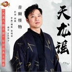 天龙谣（单曲）