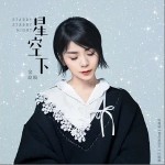 星空下（单曲）