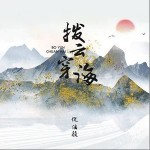 拨云穿海（单曲）详情