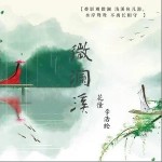 微澜溪（单曲）