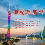 我爱你广州（单曲）详情