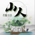 山人（单曲）