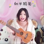 和平精英（单曲）详情