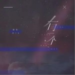 有一个男人（单曲）详情