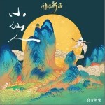 小仙人（单曲）详情