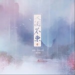 人间不束（单曲）