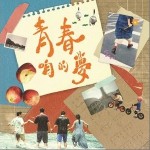 青春咱的梦（单曲）详情