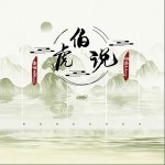 伯虎说（单曲）详情