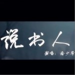 说书人（单曲）详情