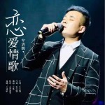 恋爱情歌（单曲）详情