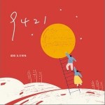9421（单曲）详情