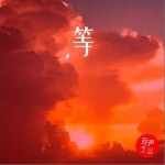 等（单曲）