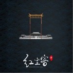 红尘客（单曲）