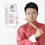 德云姑娘（单曲）