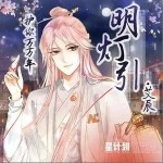 明灯引（单曲）