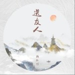 送友人（单曲）详情