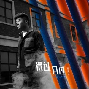 白小白正版专辑得过且过 单曲 全碟免费试听下载 白小白专辑得过且过 单曲 Lrc滚动歌词 铃声 一听音乐网