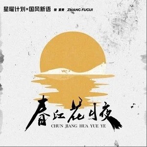 张富贵正版专辑春江花月夜 单曲 全碟免费试听下载 张富贵专辑春江花月夜 单曲 Lrc滚动歌词 铃声 一听音乐网