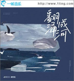 翻涌成河（单曲）