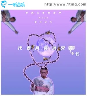 代表月亮消灭我（单曲）