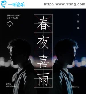 春夜喜雨（单曲）