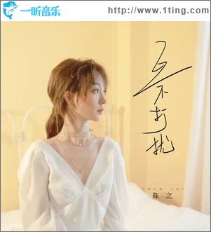互不打扰（单曲）