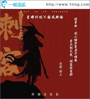 刺客（单曲）