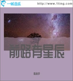 前路有星辰（单曲）