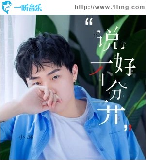 说好的不分开（单曲）