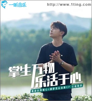 乐活于心（单曲）