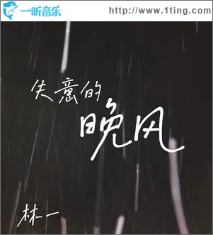 失意的晚风（单曲）