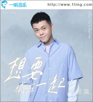 想要腻在一起（单曲）