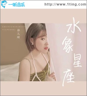水象星座（单曲）