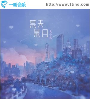 某天某月（单曲）