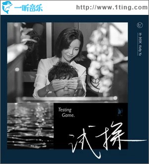 试探（单曲）