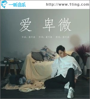 爱卑微（单曲）