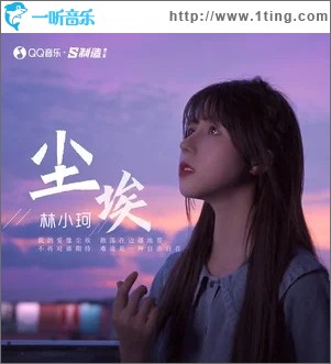 尘埃（单曲）