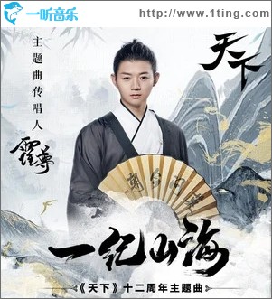 一纪山海（单曲）
