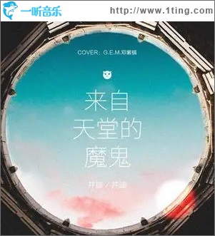 来自天堂的魔鬼（单曲）