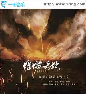 蜉蝣天地（单曲）