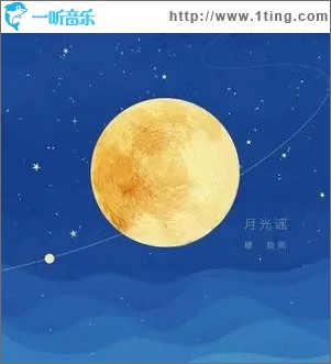月光谣（单曲）
