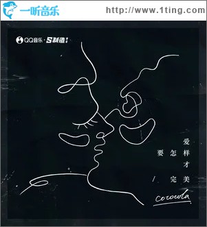 爱要怎样才完美（单曲）