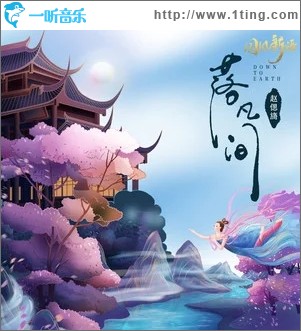 落凡间（单曲）