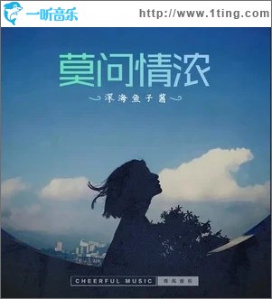 莫问情浓（单曲）