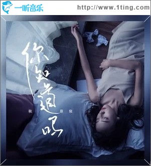 你知道吗（单曲）