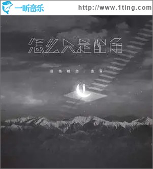 怎么只是配角（单曲）