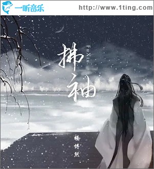 拂袖（单曲）