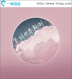 等到世界颠倒（单曲）