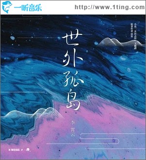 世外孤岛（单曲）